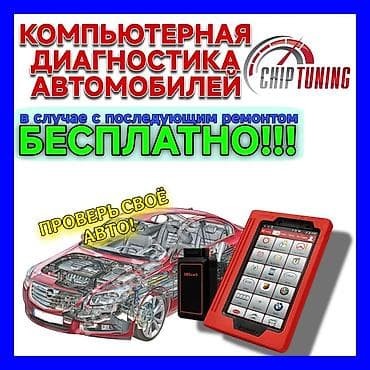 Компьютерная диагностика, Плановое техобслуживание, Ремонт деталей автомобиля, без выезда