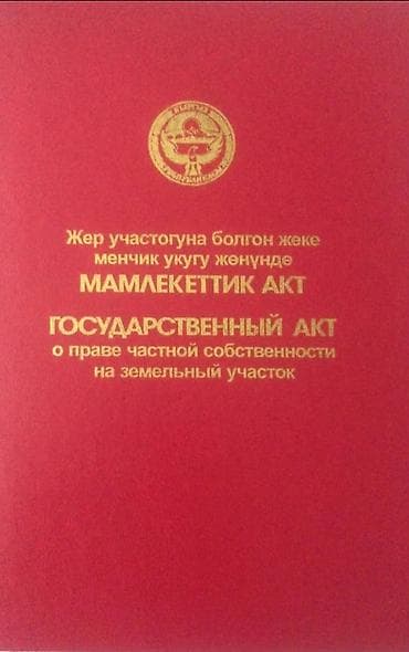 каракол кыймылсыз мулк: 15 соток, Курулуш, Кызыл китеп — 1
