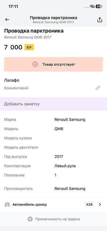 step rf1: Проводка парктроника для Renault Samsung QM6 (2017, левый руль) — 2