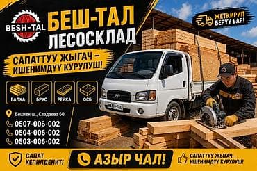 Лесосклад BESH-TAL Ассортимент пиломатериалов: - Балка - Брус - Рейка