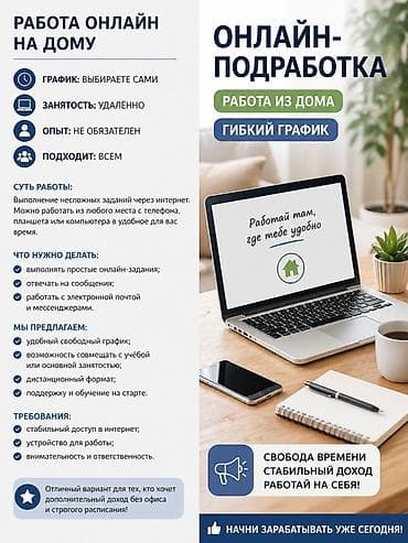 Онлайн‑подработка из дома Формат и график: - Удалённо, из любого