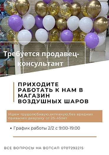 Требуется продавец консультант в магазин воздушных шаров. График