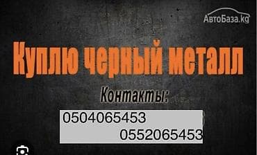 Услуга по приёму черного металла. Покупаем черный металл любых