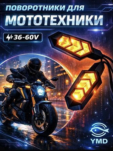 лампы авто: Яркие Поворотники для мототехники с LED сигналами поворота — 1