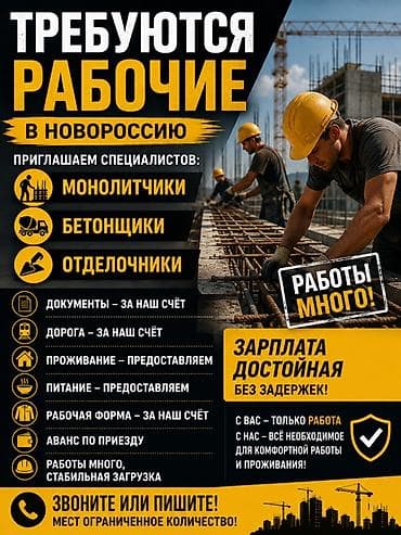 high experience: Требуются рабочие в Новороссию Ищем специалистов: - Монолитчики - — 1