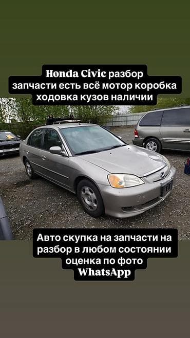 Автозапчасти: Разбор Honda Civic 2000–2005 - Оригинальные запчасти в наличии и под — 3