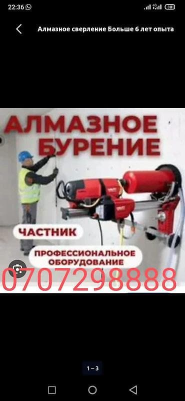 частник: Алмазное сверление Больше 6 лет опыта — 1