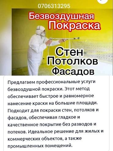 Безвоздушная покраска стен, потолков и фасадов. Профессиональные
