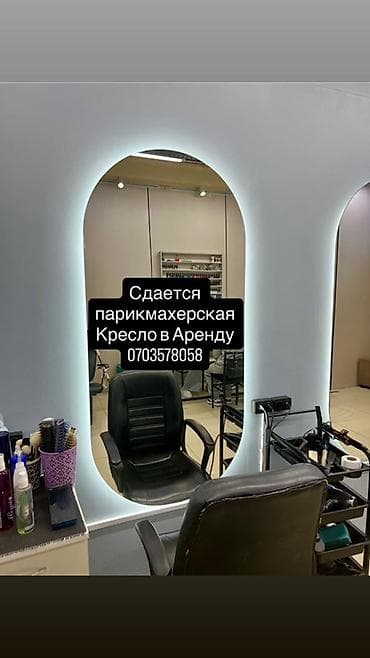 аренда помещение под салон: Сдаётся парикмахерское кресло в аренду или на процент Подходит для — 1