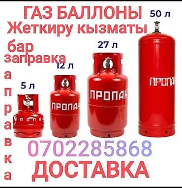 50: Заправка газовых баллонов.+ доставка в Тунгуч.Кок Жар Каражыгач Алтын — 1