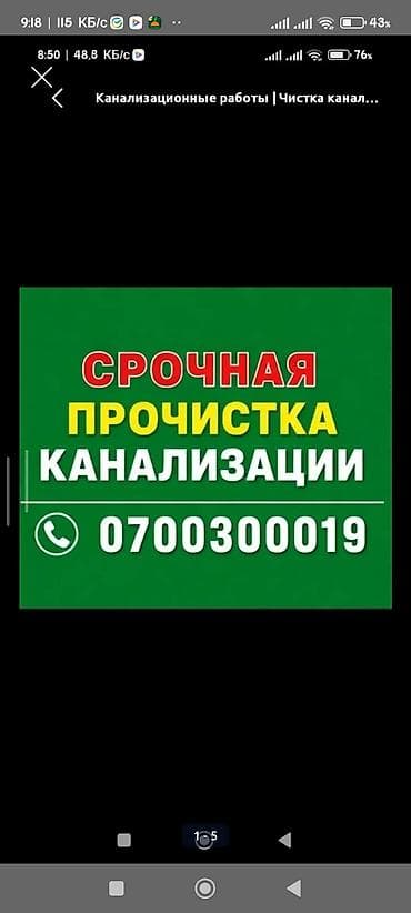 Услуги по строительству и ремонту: Сервис: прочистка и устранение засоров канализации. Что выполняем: - — 5