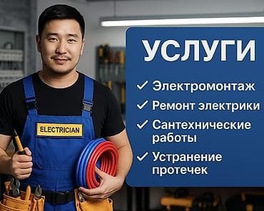 Электрик | Установка счетчиков, Установка стиральных машин, Демонтаж электроприборов Больше 6 лет опыта