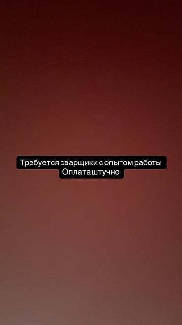 Требуется Сварщик на производство, Оплата: Сдельная