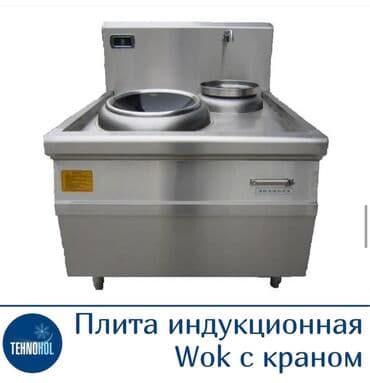 Вок (wok) индукционный, плиты индукционные