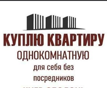 КУПЛЮ 1-ком. кв. в Беловодске, 1-2 этаж, в кирпичном доме, без at lalafo.kg КУПЛЮ 1-ком. кв. в Беловодске, 1-2 этаж, в кирпичном доме, без