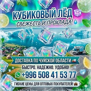 Продукты питания: Лёд высшего качествабыстрая доставка приглашаем к сотрудничеству — 1