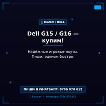 g16: Сервис скупки игровых ноутбуков Dell G15 / G16. - Покупаем модели — 1