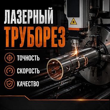Лазерный труборез Промышленный лазерный комплекс для высокоточной at lalafo.kg Лазерный труборез Промышленный лазерный комплекс для высокоточной