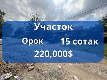 кирг шёлк: 15 соток, Курулуш, Кызыл китеп — 1