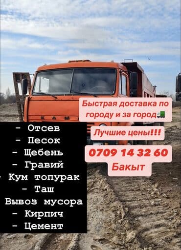 кара топурак мешок: Самосвал, Доставка щебня, угля, песка, чернозема, отсев, По городу, без грузчика — 1