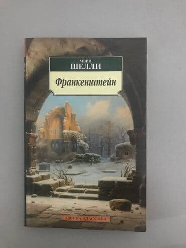 произведения искусства примеры: Книга Франкенштейн — знаменитый мировой бестселлер 
Автор: Мэрри Шелли — 1