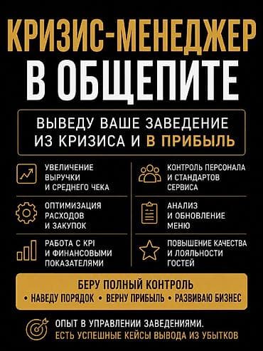 Мейманканалар, кафелер, ресторандар: Кризис-менеджер/управляющий в сфере общественного питания — 1