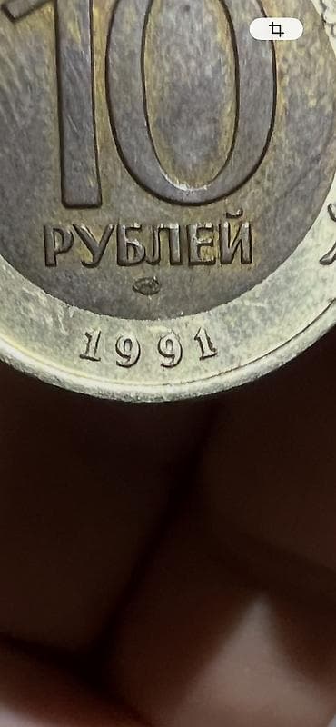 коллекция: Подборка монет СССР и ранней России: - Памятная монета СССР «50 лет — 3