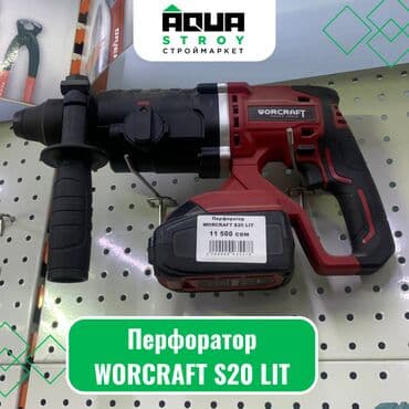 электродрель с перфоратором: Перфоратор WORCRAFT S20 LIT Перфоратор WORCRAFT S20 LIT - это мощный — 1