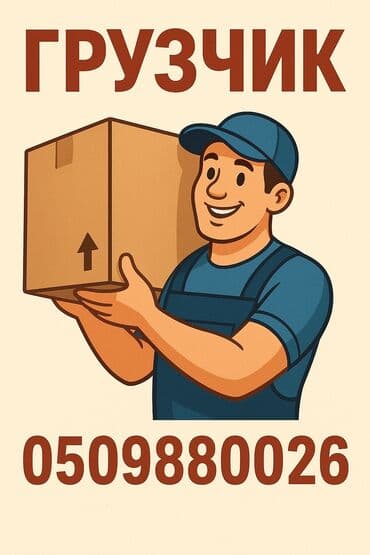 требуется повар кондитер: Грузчик. С опытом — 1