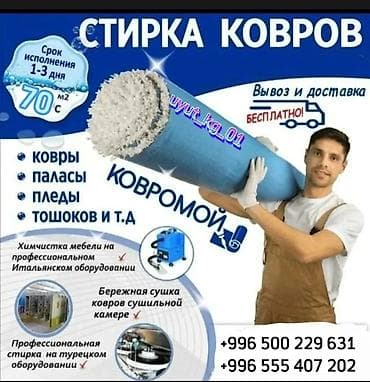 aura roboclean: Стирка ковров, | Палас, Ала-кийиз, Самовывоз, Бесплатная доставка, Платная доставка — 6