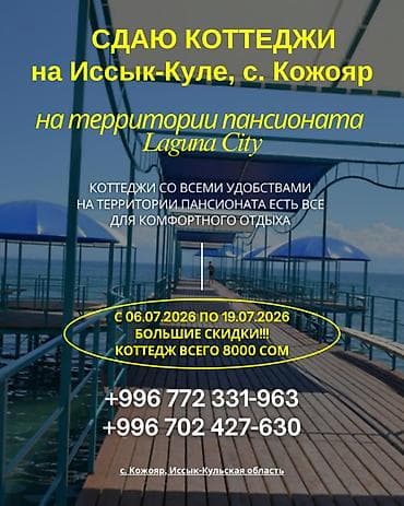 отдых на ысык ата: Коттедж, Лагуна Сити, 7 орун — 1