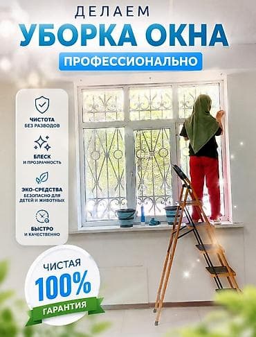 Башка кызматтар: Профессиональная уборка окон - Кристальная чистота без разводов - — 1