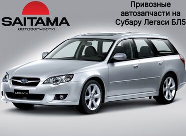 запчасти на тойота авенсис в бишкеке: Запчасти на Subaru Legacy BL5 BP5 Субару Легаси БЛ5 в наличии все — 2