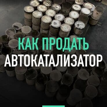 аксессуары на хонда одиссей: Катализаторы алабыз, Катализатор катализатор бар катализатор алам — 2
