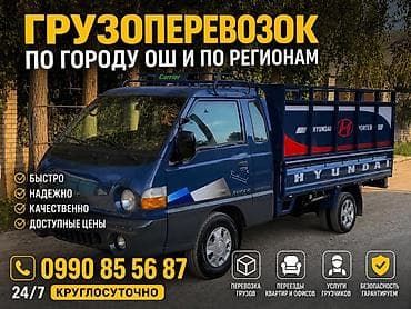 портер 2020: Грузоперевозки по городу Ош и по регионам. - Быстро, надежно — 1