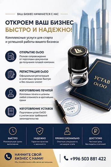 Готовые ОсОО: Услуги по регистрацию и сопровождению бизнеса “под ключ” - Открытие — 1