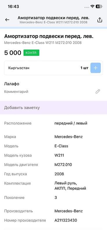 e class: Передний амортизатор Mercedes-Benz 2008 г., Оригинал — 3