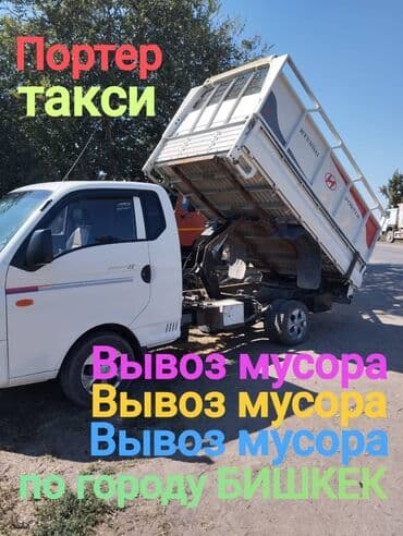 портер на мусор: Портер, Вывоз строй мусора, По городу, с грузчиком — 1