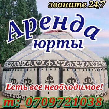гдз по кыргызскому языку 6 класс н.с.жусупбекова: Аренда юрты, Каркас Деревянный, 85 баш, Казан, Посуда, С полом — 1