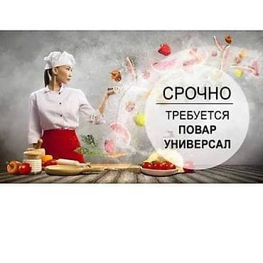 Повара: Требуется Повар : Универсал, Национальная кухня, Более 5 лет опыта — 1