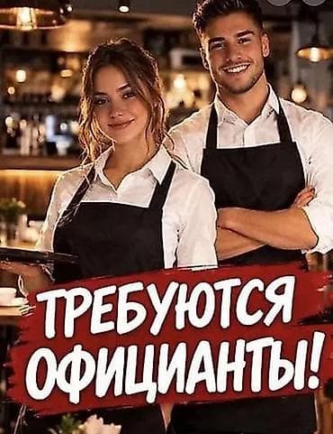 Вакансия: официант(ка) технички посуда мойщицы шашлышник Бостери at lalafo.kg Вакансия: официант(ка) технички посуда мойщицы шашлышник Бостери
