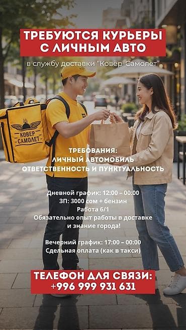 курер бишкек: Талап кылынат Автокурьер Толук жумуш күнү, Алты күндүк, Техколдоо, Эркек — 2