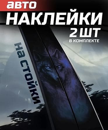 Автонаклейки на стойки дверей – «Волк», комплект 2 шт. - Назначение — 2