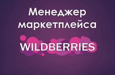Менеджер маркетплейсов, 1-2 года опыта, Мужчина at lalafo.kg Менеджер маркетплейсов, 1-2 года опыта, Мужчина