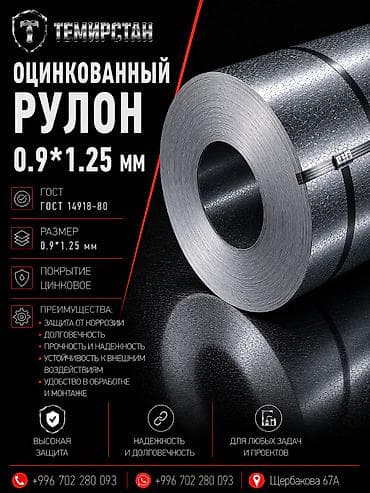 Оцинкованная сталь в рулонах 0.9*1.25 мм Арселор Оцинкованный рулон