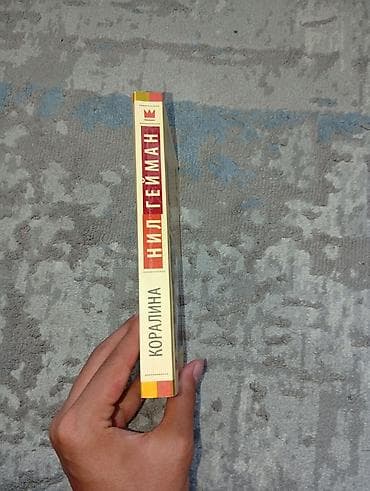 экслюзив: Коралина. Книга на русском языке. Издательство АСТ экслюзив миллениум — 2