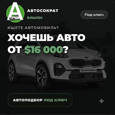 авто подборщик: Автоподбор под ключ — Автосократ, Бишкек Ищете автомобиль? Подберем — 1