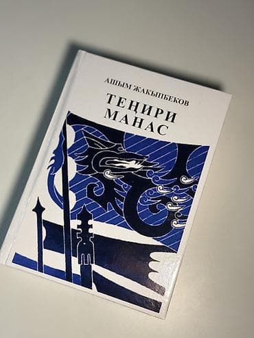 Эпос и фольклор, На кыргызском языке, Новый, Бесплатная доставка