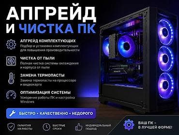 Апгрейд и профессиональная чистка ПК Что входит: - Апгрейд at lalafo.kg Апгрейд и профессиональная чистка ПК Что входит: - Апгрейд