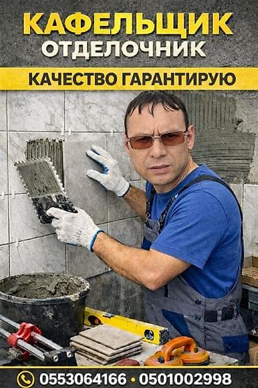 Кафельщик профисеонал стаж 15 лет за качество горонтирую.Игорь at lalafo.kg Кафельщик профисеонал стаж 15 лет за качество горонтирую.Игорь